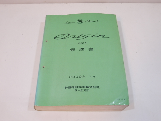 オリジン 修理書 サービスマニュアル 整備書 JCG17 Origin JCG17の中古 
