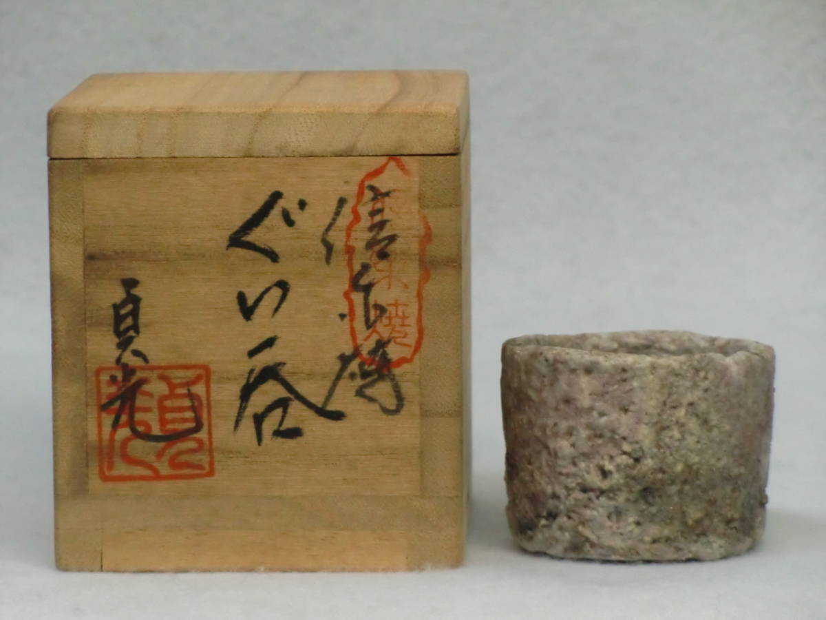 共箱 盃 信楽焼 杉本貞光 ぐい呑 杉本貞光』 寺垣外窯 - ぐい呑2個｜