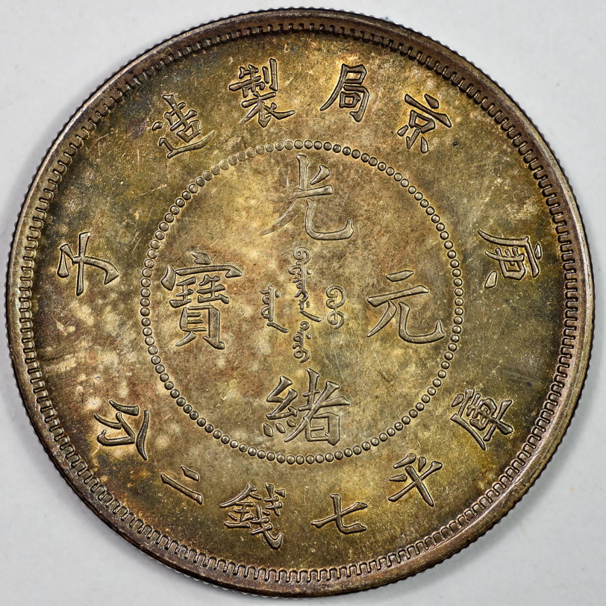 光緒元寶 中国 中国銀貨 中国古銭 七銭二分 京局造 プルーフ 貿易銀