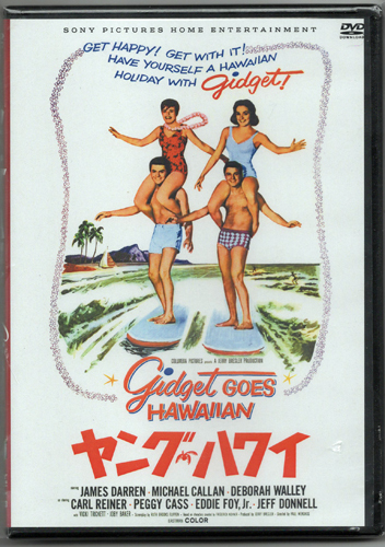 【DVD】ヤングハワイ/ジェームズ・ダーレン◆サンドラ・ディーの『ギジェット』(59)に続くサーフィン映画! 