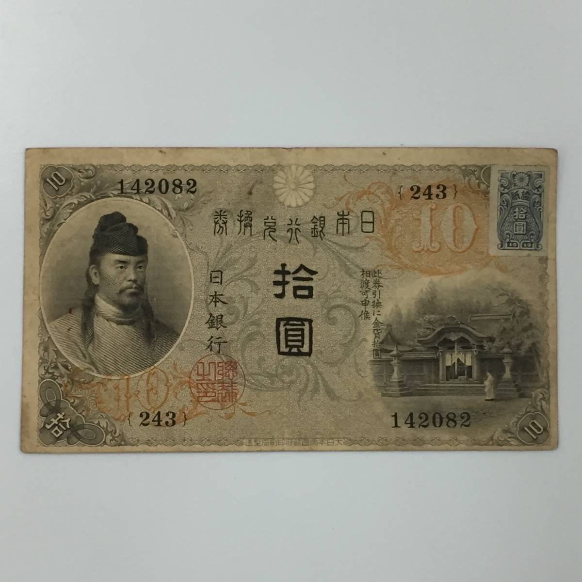 旧紙幣 和気清麻呂 拾圓 - 10円札 古紙幣 大正兌換銀行券10円 Yahoo