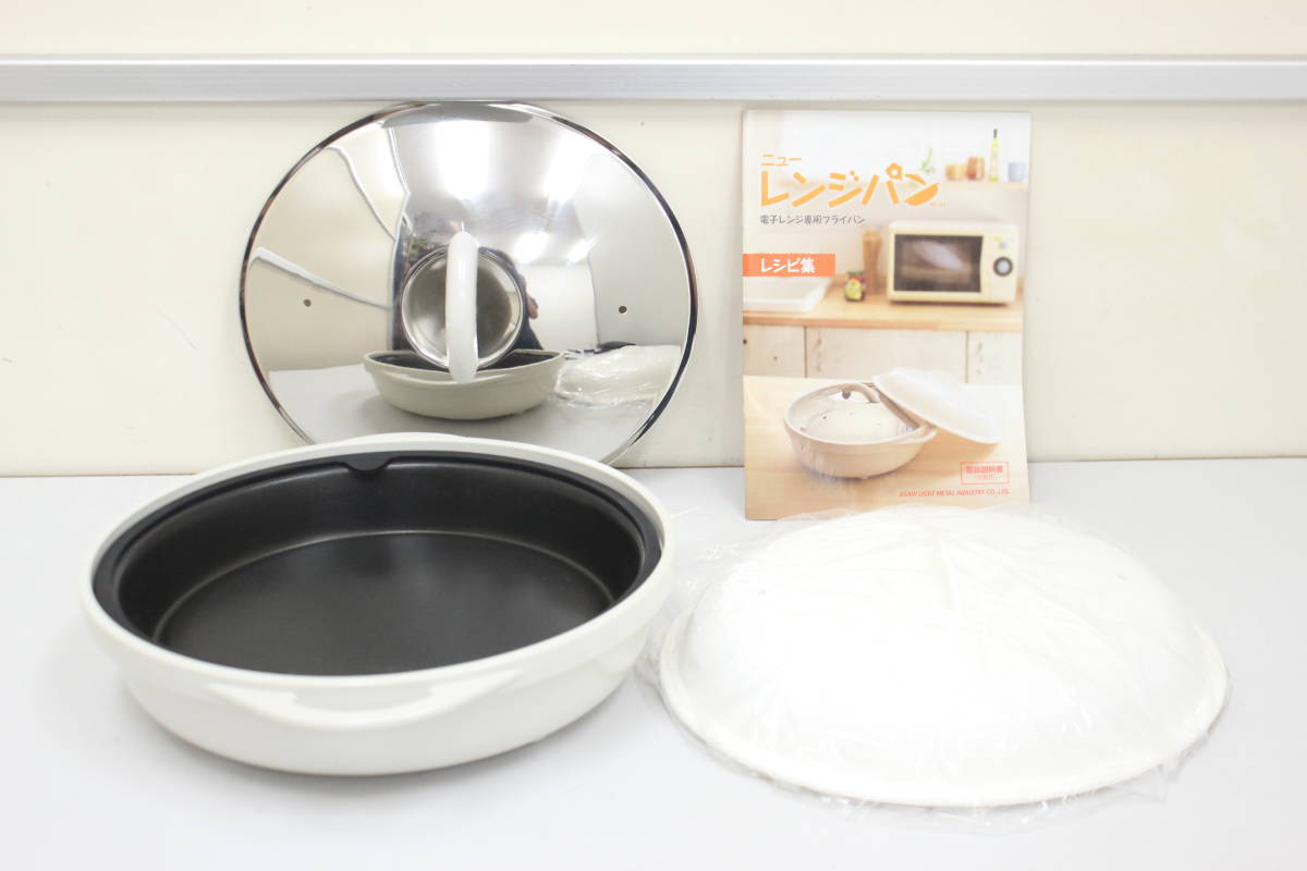 アサヒ軽金属 レンジパン(電子レンジ専用フライパン) 未使用 【公式通販】