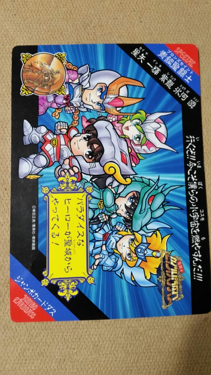 ジャパン 売上 バンダイ・ジャンボカードダス20・セイントパラダス