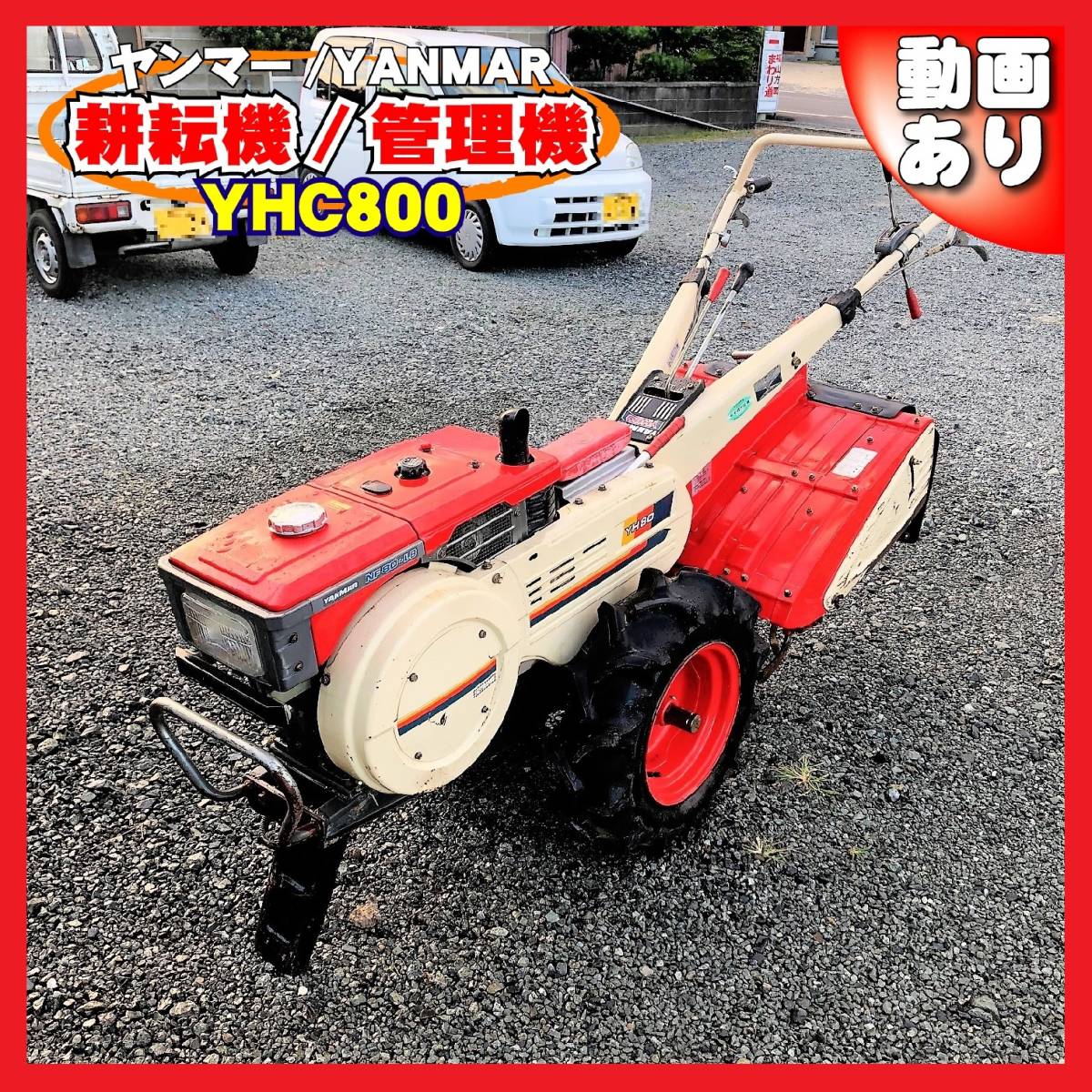 ヤンマー 耕うん機 YH80 NF80-LB ディーゼル ヤンマー ディーゼル 耕耘 