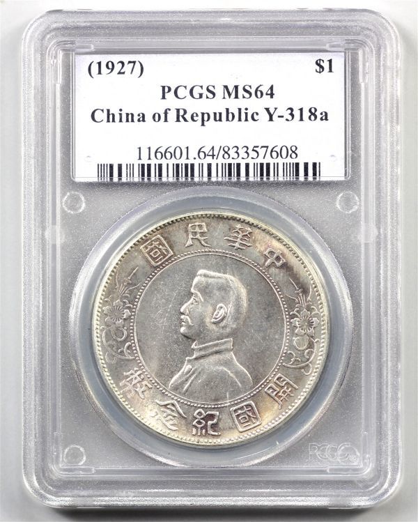 検証済み PCGS 銀貨 中国 古銭 コイン MS64 1927 壹圓 中華民国 開国