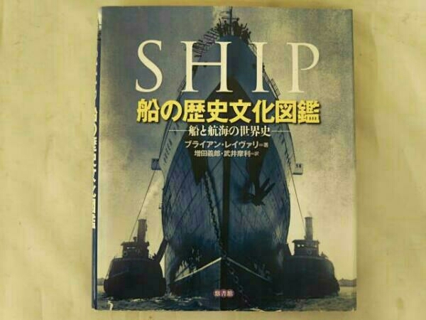 船の歴史文化図鑑 船と航海の世界史 | 中古本・書籍 ブックオフ公式