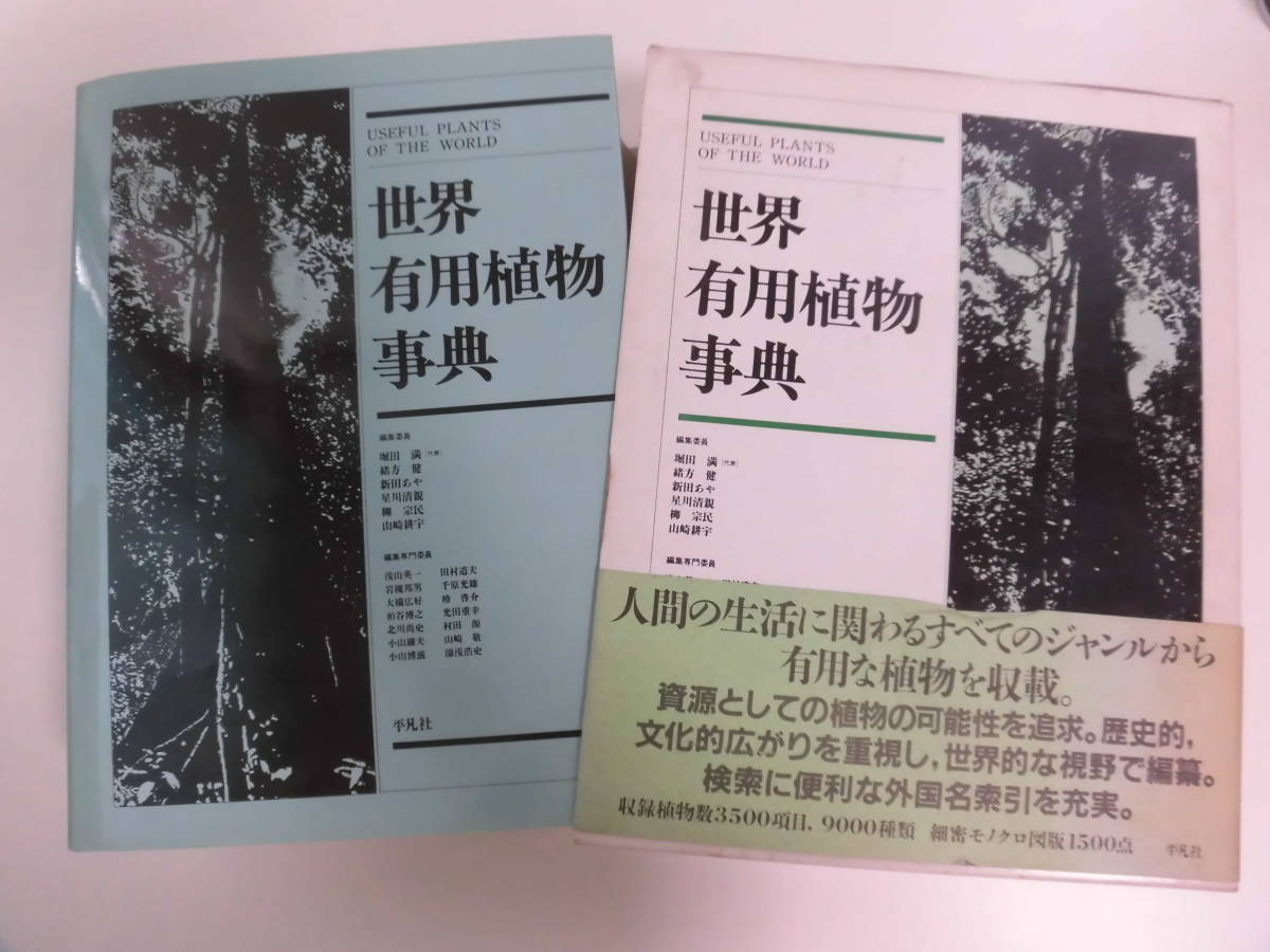 世界有用植物事典 ⁄ 世界有用植物事典(堀田満ほか 編) 古本、中古本、