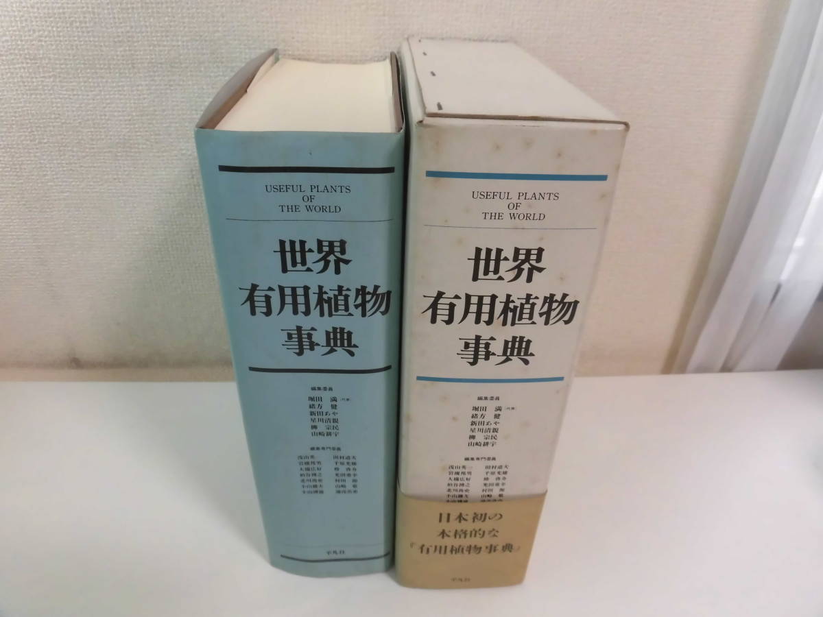 【希少本】世界有用植物事典　初版本　箱　帯付き 希少本世界有用植物事典 初版本 箱 帯付き 2026年最新Yahoo