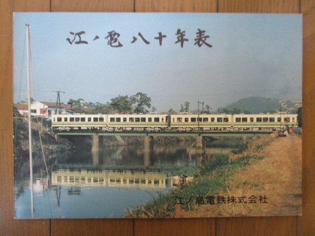 江ノ電八十年表」 江ノ島電鉄株式会社 昭和57年（1982年） 【公式通販】