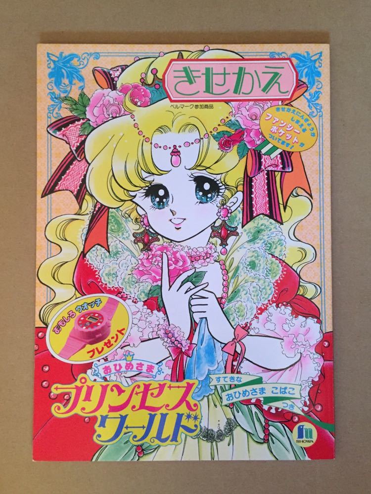 おひめさま プリンセスワールド きせかえ ショウワノート イラスト/山本明子