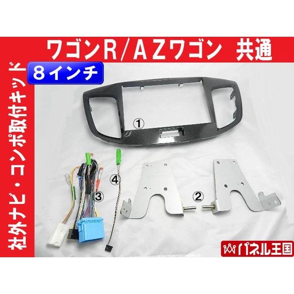 爆買い，低価 8インチナビ取付キット H24 ワゴンＲ MH34S/MH44S(アルパイン)｜売買されたオークション情報、yahooの商品情報をアーカイブ公開 - オークファン アルパイン