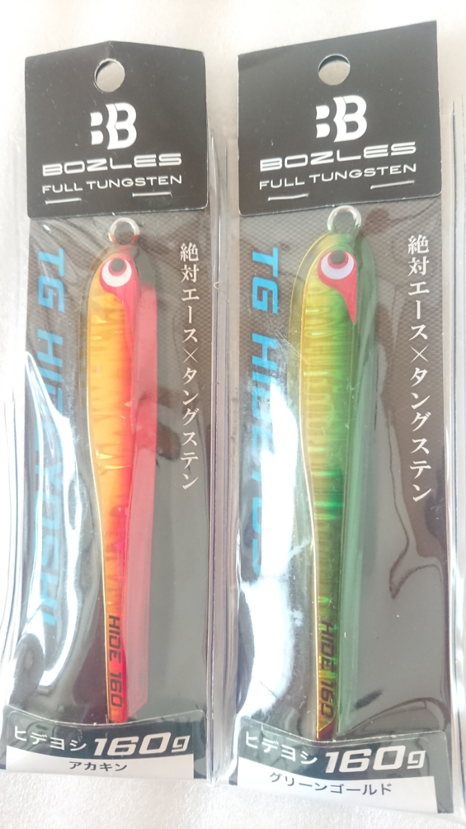 ボーズレス TGヒデヨシ 160g 180g セット販売 BOZLES 定番 ボーズレス