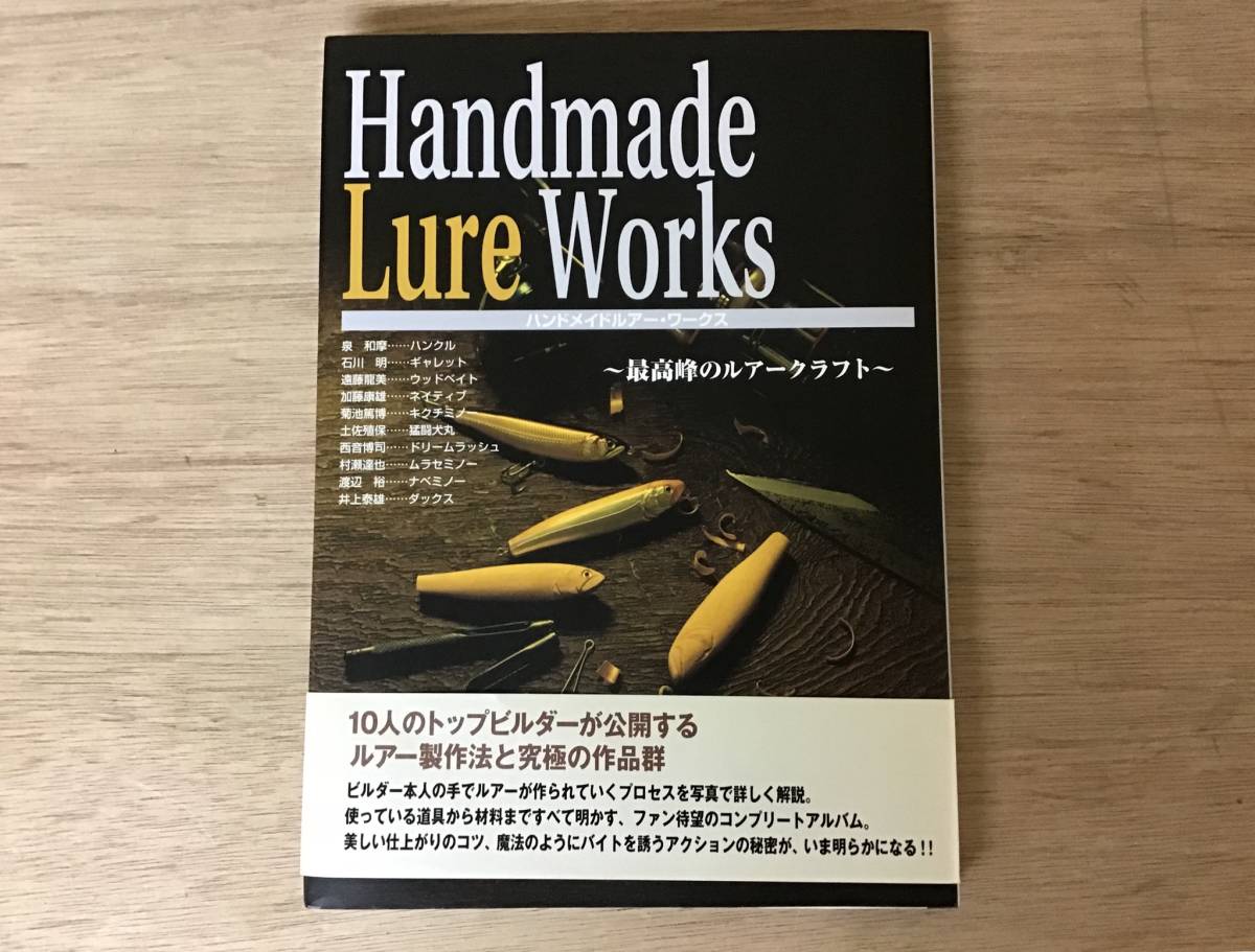 Handmade Lure Works ハンドメイド ルアー ワークス 最高峰のルアー