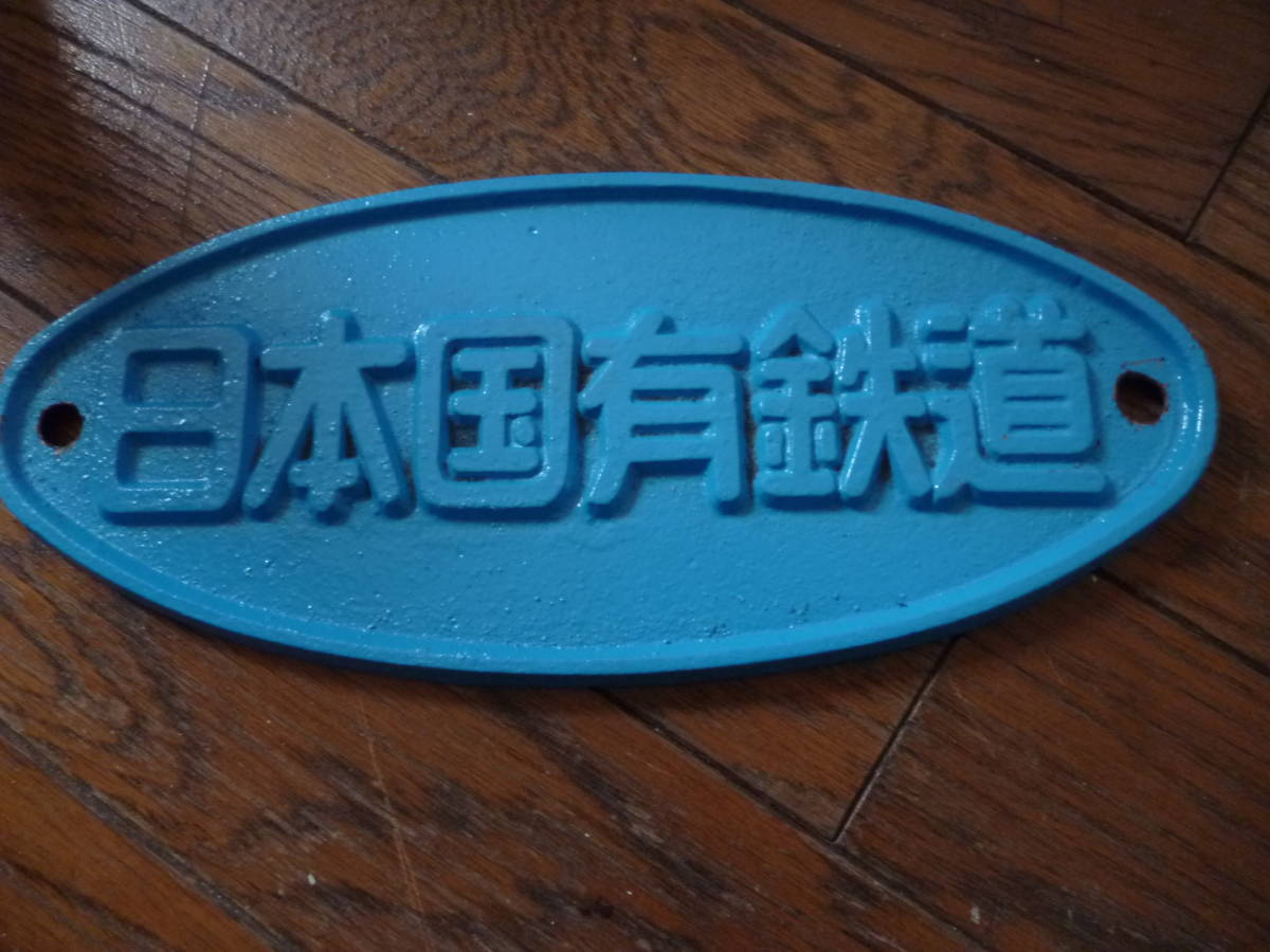日本国有鉄道 銘板 鉄道部品☆銘板 日本国有鉄道 スカイブルー ホビー、カルチャー 鉄道