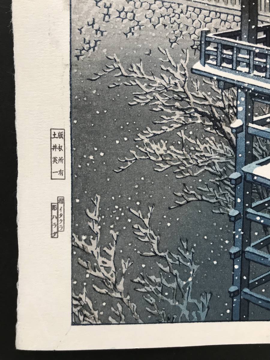 川瀬巴水 川瀬巴水「春の雪の暮雪 京都清水 新版画 春の雪（京の清水