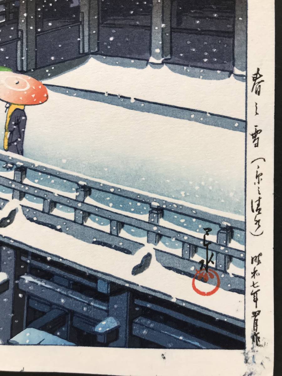 川瀬巴水 川瀬巴水「春の雪の暮雪 京都清水 新版画 春の雪（京の清水