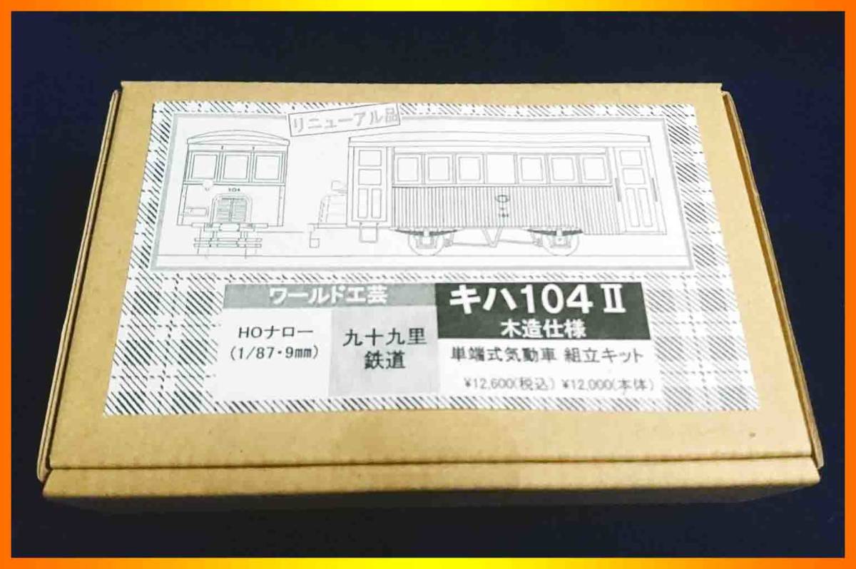 ワールド工芸】HOナロー 九十九里鉄道 キハ104-2 木造仕様 単端式