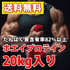 送料無料★ホエイプロテイン10kg×2個で20kg★たんぱく含有率82%★WPC100★無添加無加工