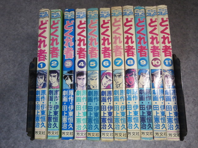 驚きの破格値，お買い得】 どくれ者 どくれもん 全11巻 伊東恒久/田上