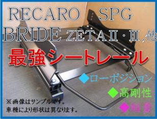 ◆アルテッツァ SXE10 / GXE10【 RECARO SPG / BRIDE ZETA 】フルバケ シートレール◆高剛性 / 軽量 / ローポジ◆