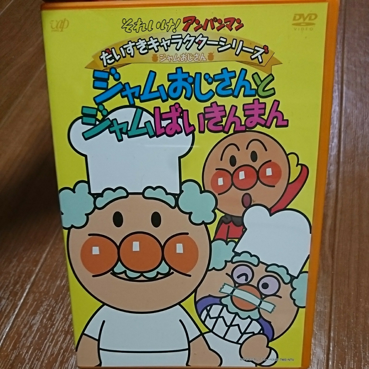アンパンマン ジャムおじさんとジャムばいきんまん DVD 検 80 90 95