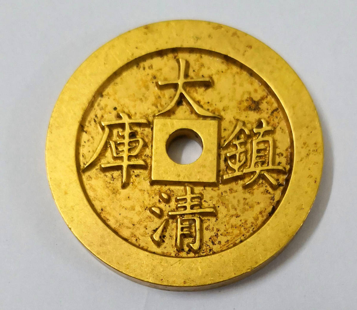古銭　順治通寶　大清鎮庫 骨董品 金貨 中国古銭 清時代 順治通寶 大清鎮庫 極美品 44.9mm 42.3g