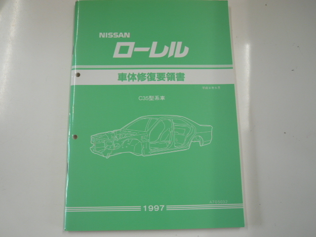 日産 ローレル/車体修復要領書/C35型系車(ローレル)|売買された 日産 ローレル/車体修復要領書/C35型系車(ローレル)|売買された