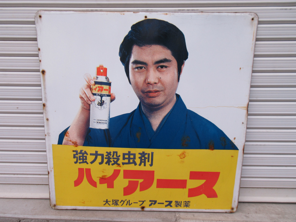 ハイアース 昭和レトロ 水原弘 大塚グループ 琺瑯 アース製薬 強力殺虫 