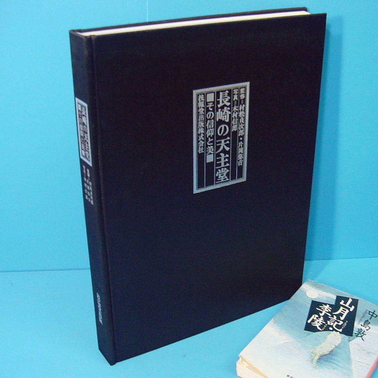 「長崎の天主堂 その信仰と美 木村信郎写真 1977 」教会写真集！