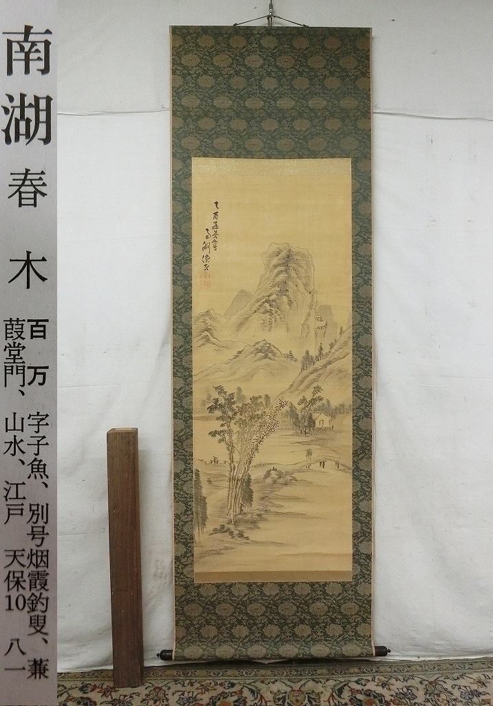 共箱 掛軸 絹本 松林桂月 二重箱 日本画 真作WISH松林桂月「水墨山水