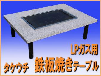 wz5319 タケウチ 鉄板焼 テーブル 座卓 LPガス プロパンガス 中古 横幅