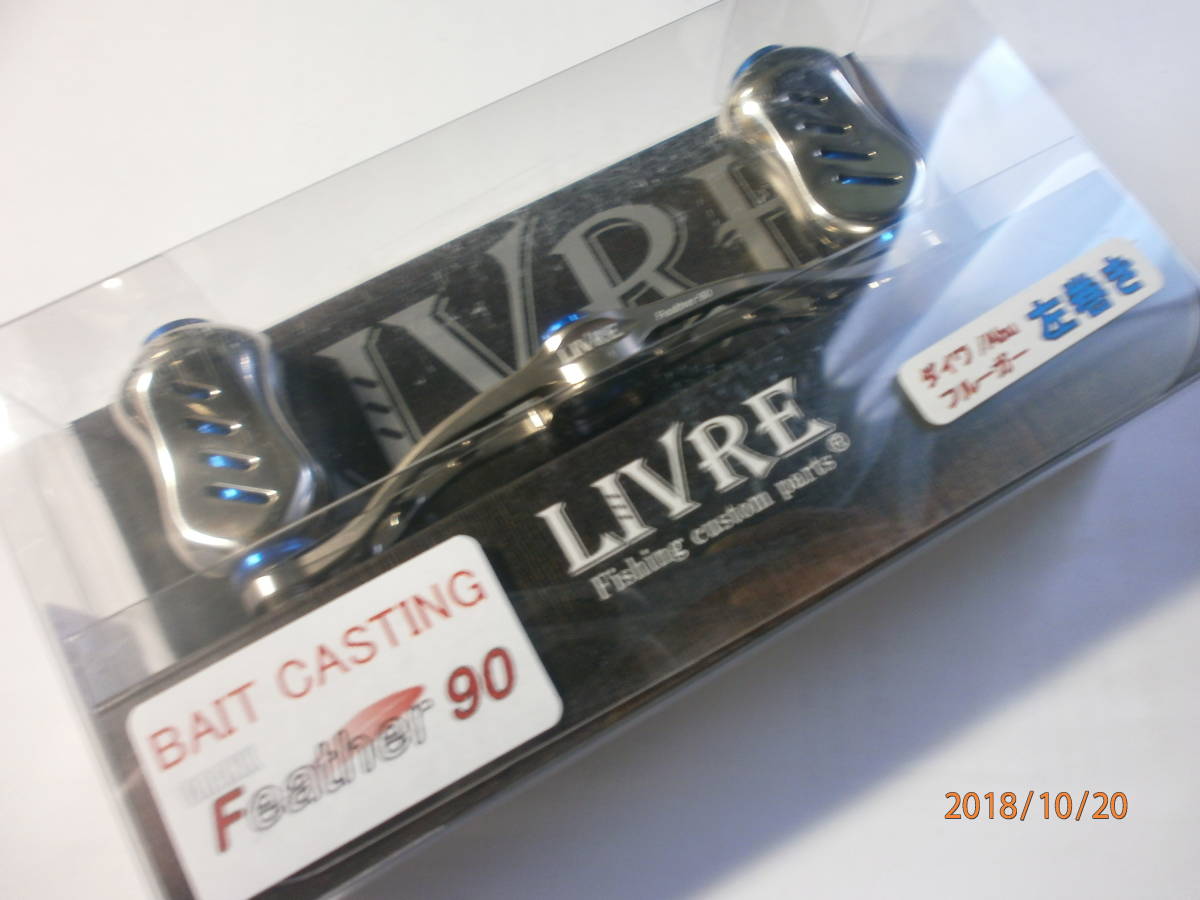 リブレ フェザー90 ダイワ用(左用) ノブ 2個付き【LIVRE】 リブレ