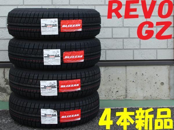 REVO GZ BLIZZAK 205⁄65R15 ブリジストン BS ホイールセット 175⁄65R15 
