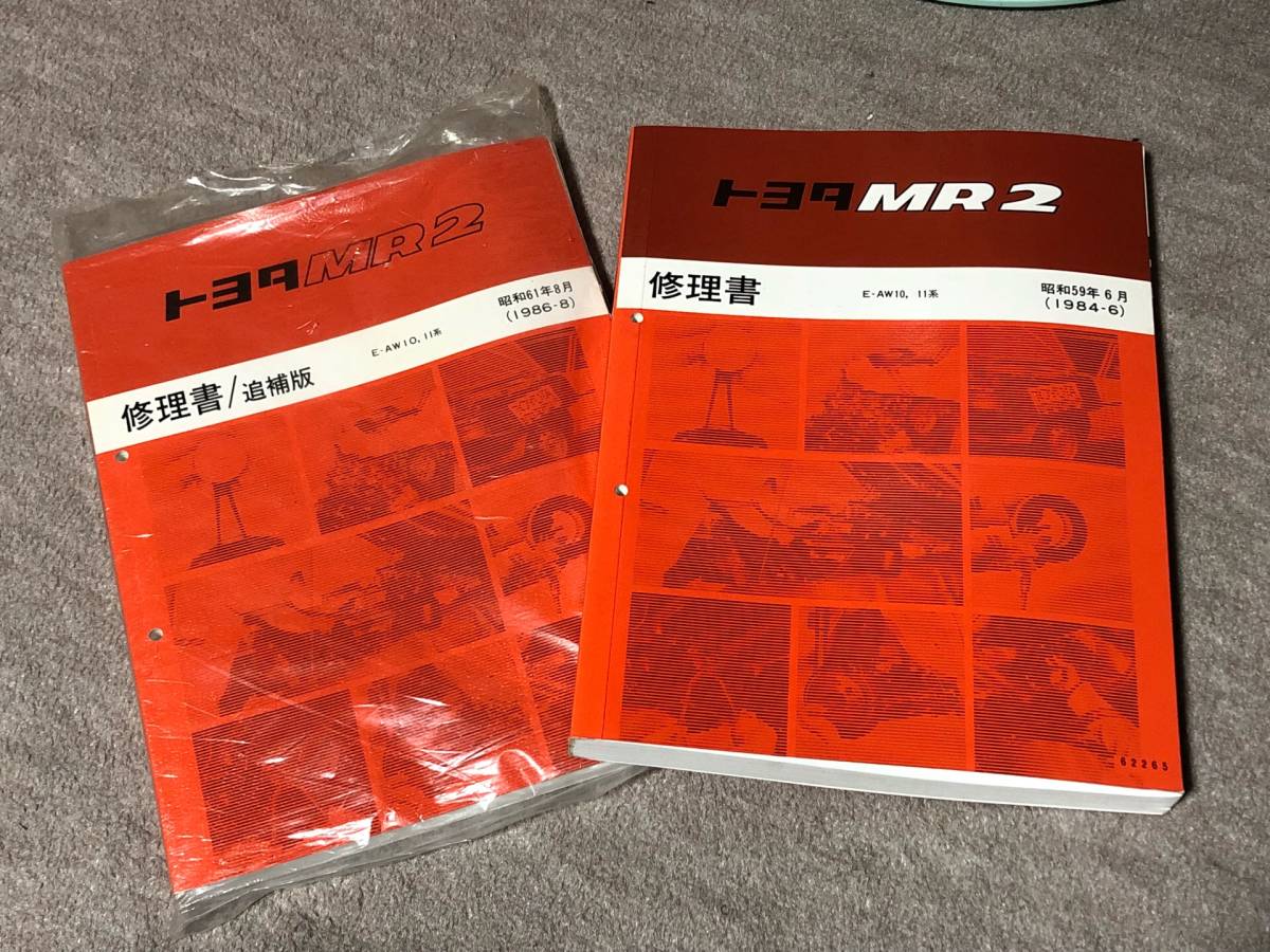 トヨタ MR2（AW11） 修理書、修理書（追補版）二冊セット 【公式通販】