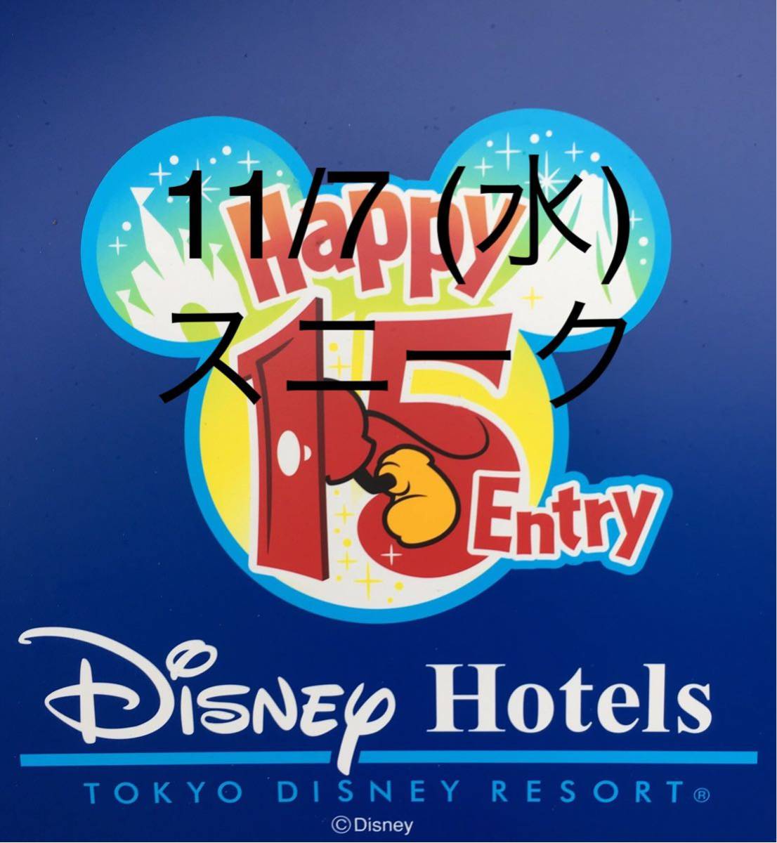 11/7（水）ハッピー15エントリー　③大人1枚　東京ディズニーランド　東京ディズニーシー　東京ディズニーリゾート　アーリーチケット