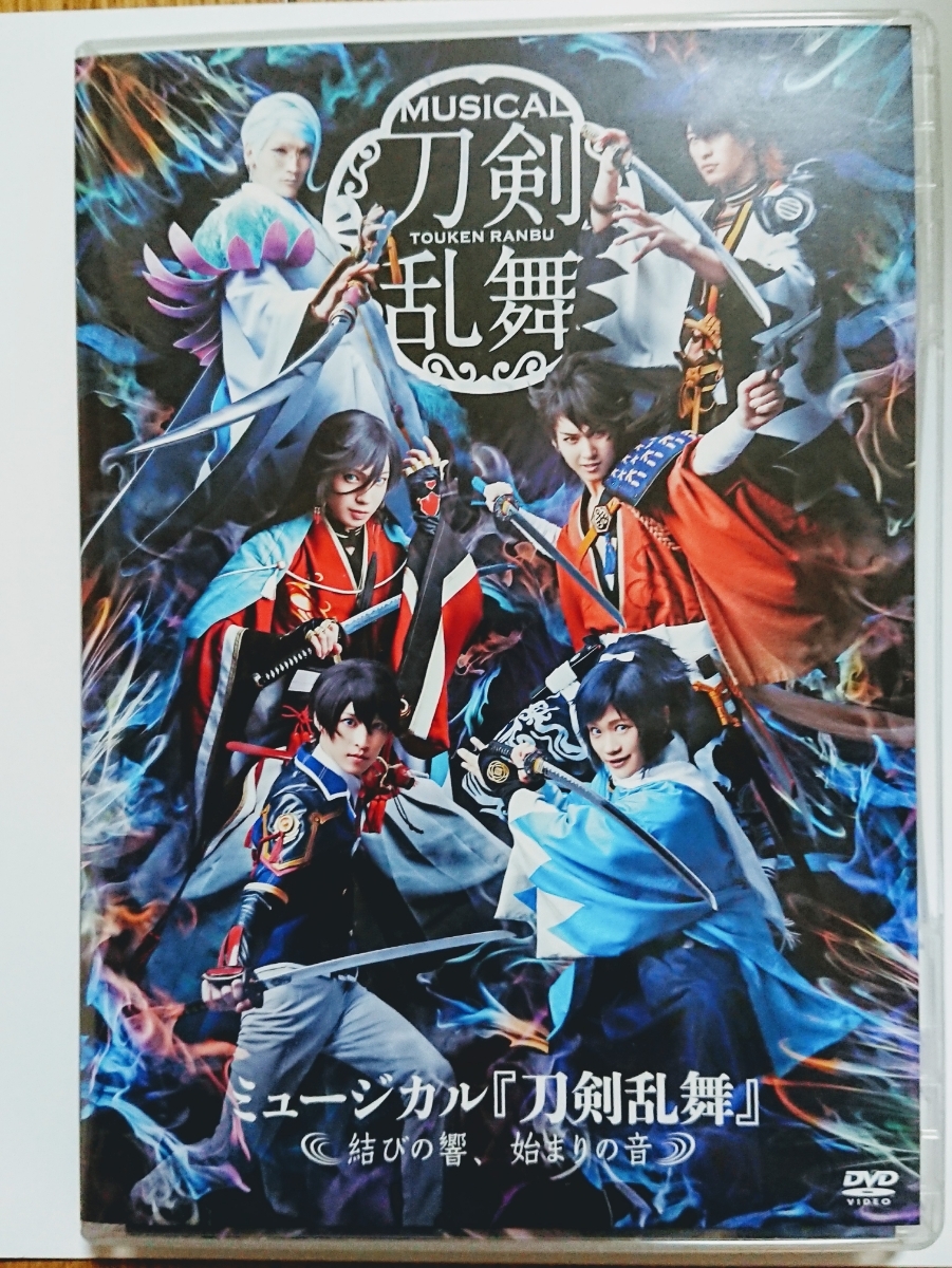  DVD ミュージカル 刀剣乱舞 結びの響 始まりの音 １回のみ視聴 有澤樟太郎/伊万里有/岳山晴巳/鳥越裕貴/田村心/阪本奨悟(演劇、ミュージカル)｜売買されたオークション情報、yahooの商品情報 演劇、ミュージカル