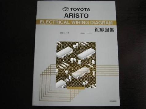 最安値・送料無料☆アリスト【JZS16系】配線図集（全型対応）