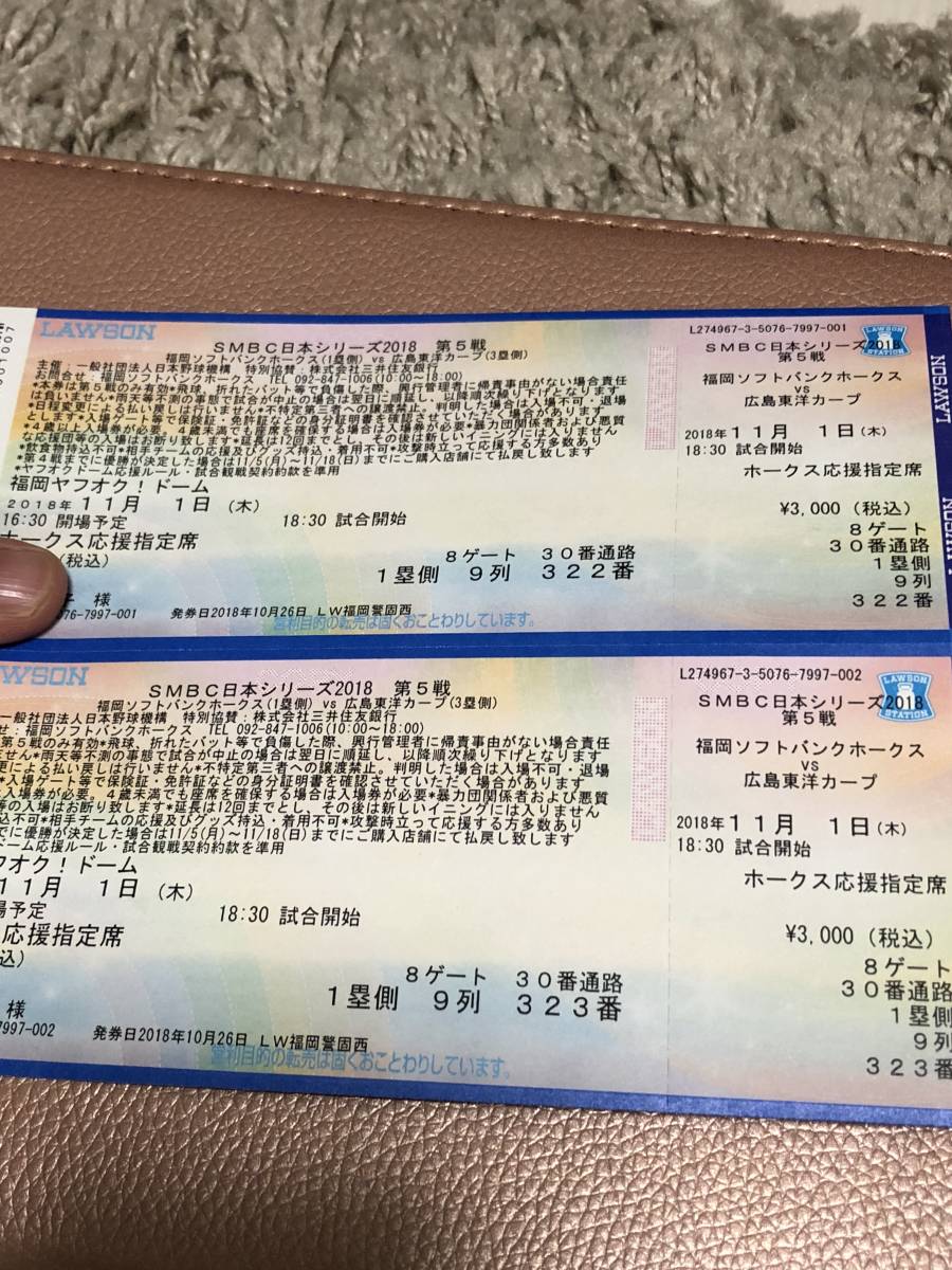 日本シリーズ第5戦☆11/1福岡ソフトバンクホークスvs広島カープ