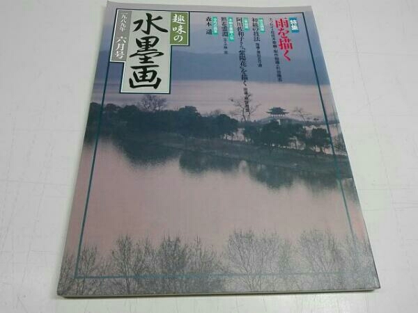 鴨bBY 趣味の水墨画 1989年6月号~1994年4月号+1997年特別編集号+創刊20周年記念 特別編集号 計61冊セット 日本美術教育センター ユーキャン