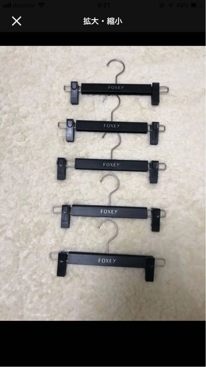 FOXEY 現行ハンガー12本・スカートハンガー6本セット FOXEY（押し入れ