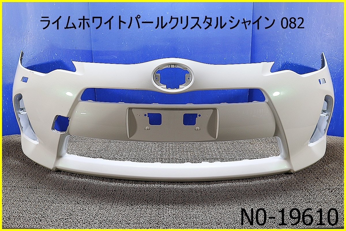 NHP10 前期 アクア フロントバンパー 純正 52119-52620 ライムホワイト パールクリスタルシャイン 082 スタンダード ♪ ■