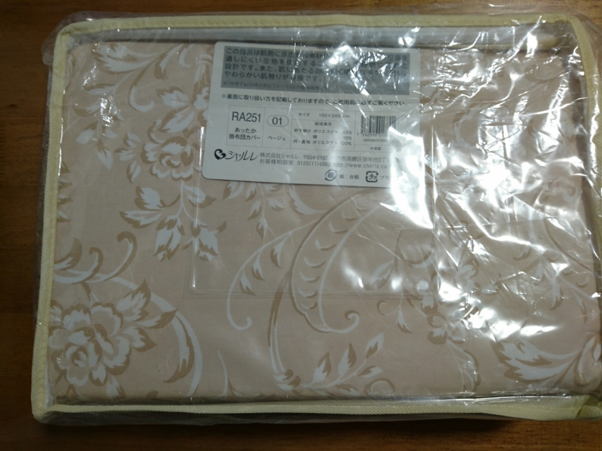 【シャルレ】新品　あったか掛布団カバー シングルサイズ　ベージュ　　光電子 シャルレ新品 あったか掛布団カバー シングルサイズ ベージュ 光電子