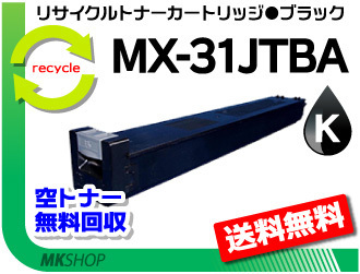 送料込 シャープ用 再生トナー MX-3100FG/MX-3100FN用 ブラック