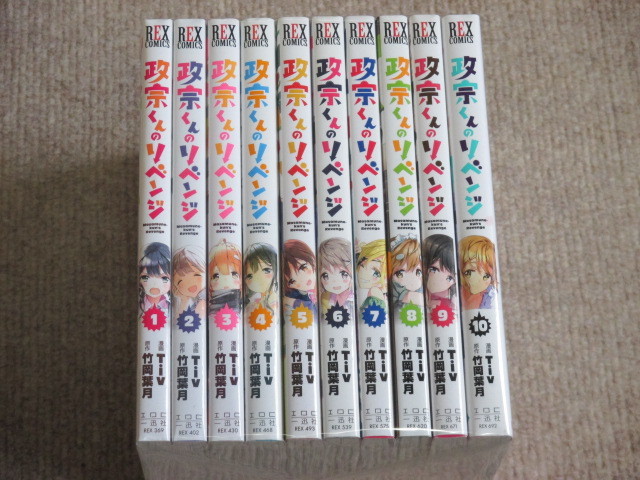即決 政宗くんのリベンジ 全10巻 Tiv 【公式通販】