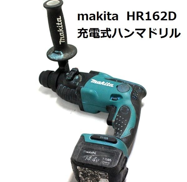 中古工具　MAKITA　ハンマドリル　 makita マキタ HR162 充電式 ハンマドリル 中古 動作品 j2896 | AWO