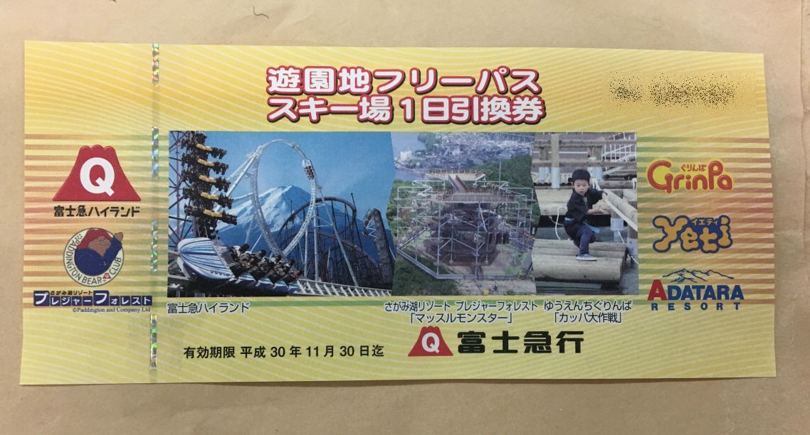 ★富士急行株主優待 フリーパス1枚　2018/11/30迄（送料無料）