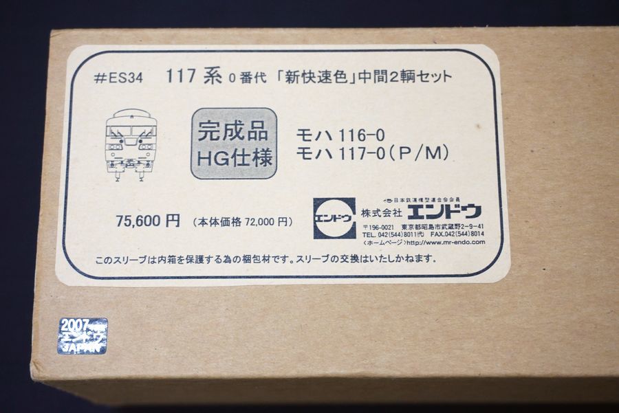 エンドウ ENDO HO 117系 0番代 「新快速色」中間2輌セット モハ エンドウ ENDO HO 117系 0番代 「新快速色」中間2輌セット モハ