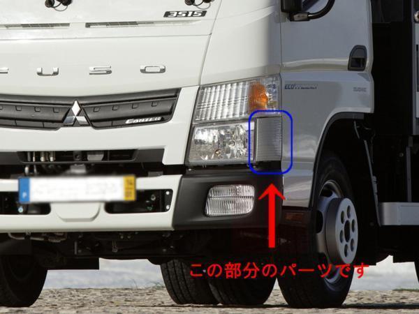 ▼ 三菱 ブルーテック キャンター FBA00 FBA20 FBA30 FBA50 FBA60 FEA20 FEA50 FEA80 左 右 クローム メッキ コーナー ランプ カバー H22～
