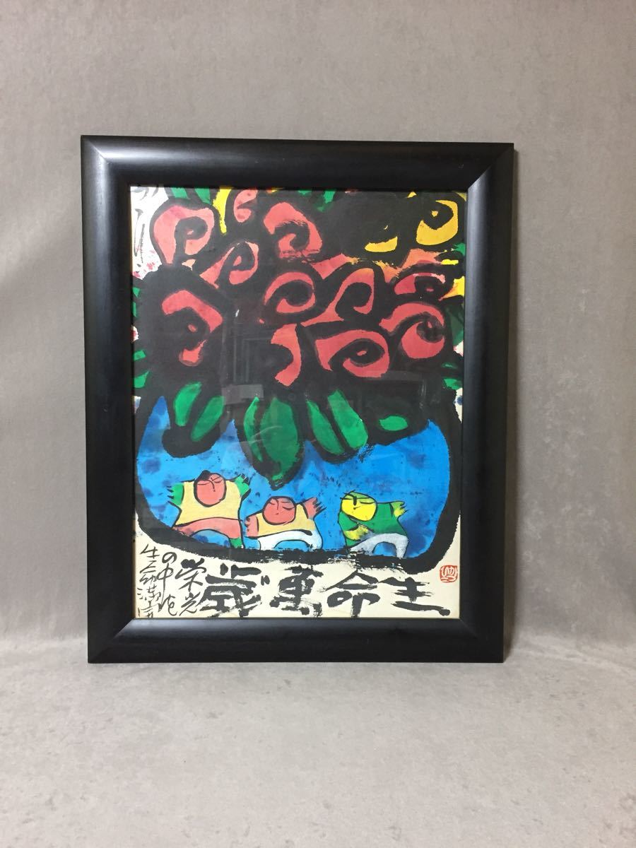 青森県　佐藤継雄　画家　手描き　木製額入り　墨彩　額装 美品 ☆佐藤勝彦「生命萬歳」墨彩画・肉筆・額付き☆A2399 Yahoo