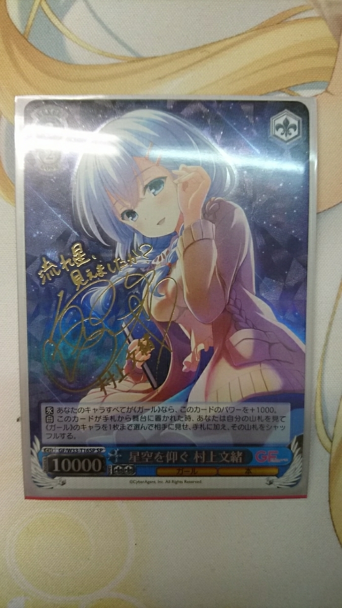 ws GF 星空を仰ぐ村上文緒 サイン sp SP 星空を仰ぐ 村上文緒(サイン